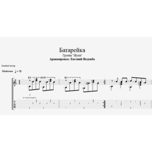 Батарейка (Жуки) ноты для одной гитары