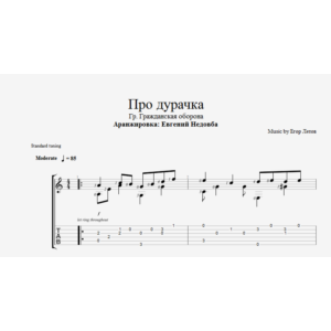 Про дурачка (ГрОб) ноты и табы для одной гитары