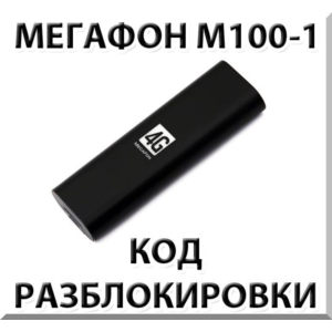 Разблокировка Мегафон М100-1 (4G USB модем). Код.