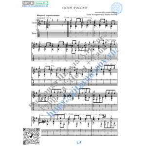 Гимн России (Ноты и табы для гитары соло)