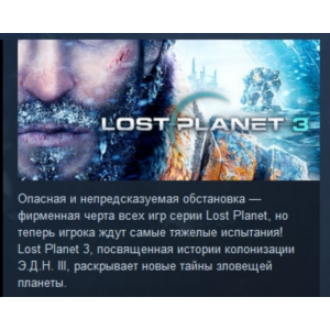 Lost Planet 3 STEAM KEY РФ+СНГ СТИМ КЛЮЧ ЛИЦЕНЗИЯ