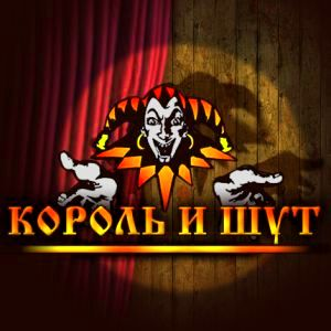 Король и Шут (10 аранжировок для гитары)