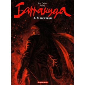 Барракуда-4. Мятежники