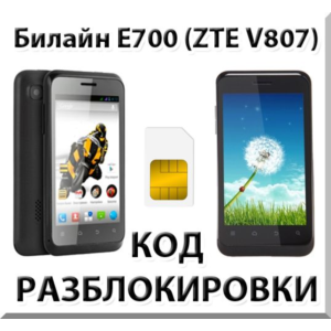 Разблокировка телефона Билайн E700 (ZTE V807). Код.