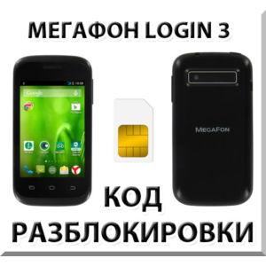 Разблокировка смартфона Мегафон Login 3. Код.