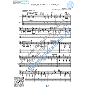 Долгая дорога в дюнах (Ноты и табы для гитары соло)