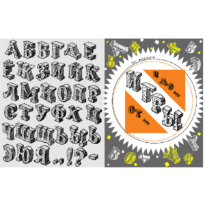 "Объемные" рисованные буквы русского алфавита в векторе