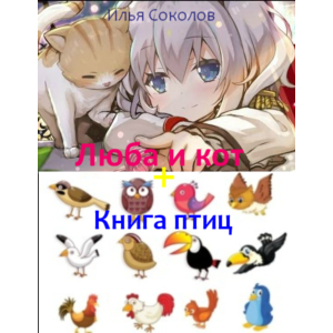 Люба и кот + Книга птиц