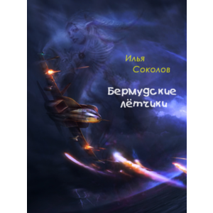 Бермудские лётчики