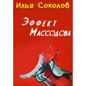 Эффект Массодова
