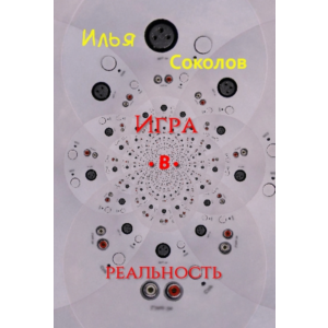 Игра.в.реальность