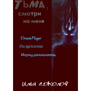 Тьма, смотри на меня
