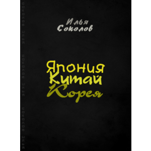 Япония, Китай, Корея