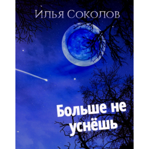 Больше не уснёшь