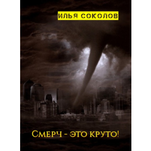 Смерч - это круто