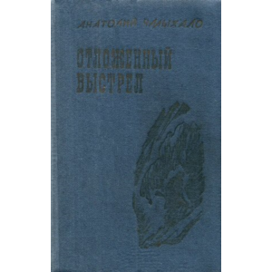 Анатолий Чмыхало. Отложенный выстрел.