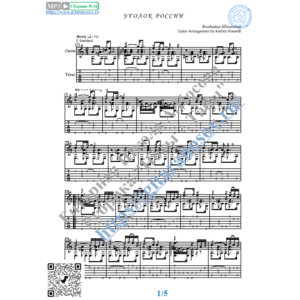 Уголок России (Ноты и табы для гитары соло)