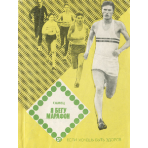 Геннадий Васильевич Швец Я бегу марафон