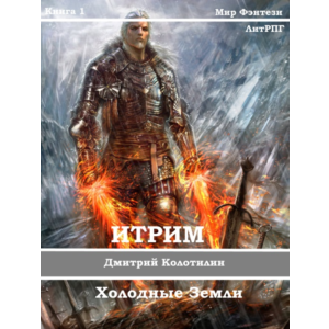 Итрим. Холодные земли. (книга 1)