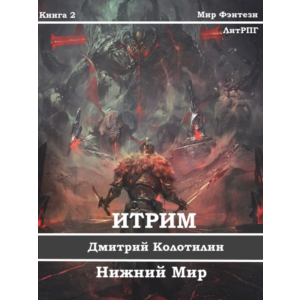Итрим. Нижний мир. (книга 2)