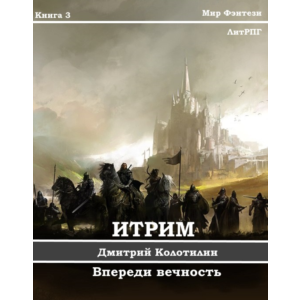 Итрим. Впереди вечность. (книга 3)