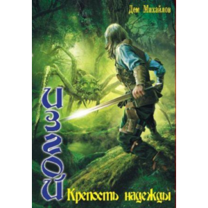 ИЗГОЙ 1: Крепость надежды.