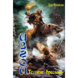 ИЗГОЙ 2: Темные времена.