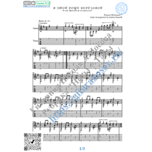 В этой роще берёзовой (Ноты и табы для гитары соло)