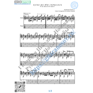 Куда же ты скрылась (Ноты и табы для гитары соло)