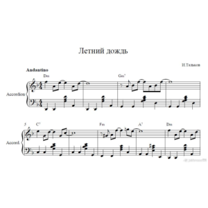 Летний дождь ноты И.Тальков (ноты аккордеон)