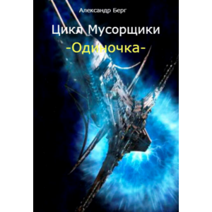 Одиночка том 1