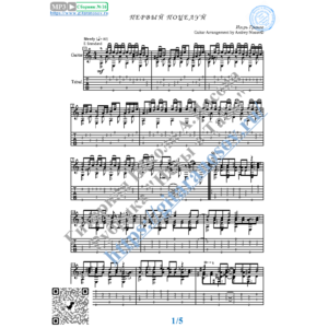 Первый поцелуй (Ноты и табы для гитары соло)