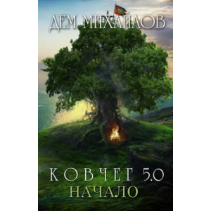 КОВЧЕГ 5.0: Жирдяй. Начало.