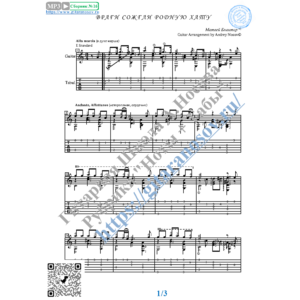 Враги сожгли родную хату (Ноты и табы для гитары соло)