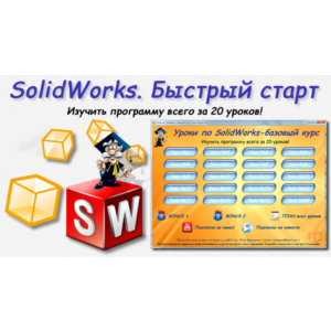 Уроки по SolidWorks-базовый курс (Петр Марценюк)