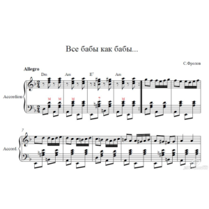 Все бабы как бабы а моя богиня ноты для аккордеона/баян