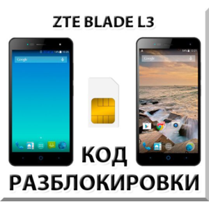 Разблокировка телефона ZTE Blade L3. Код.