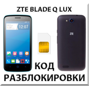 Разблокировка телефона ZTE Blade Q Lux. Код.