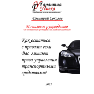 Как остаться с правами, если лишают права управления ТС