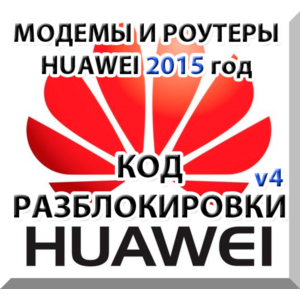 Разблокировка модемов и роутеров Huawei (2015 г.) Код.
