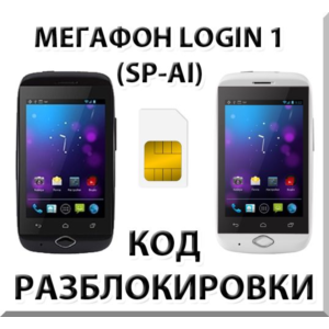 Разблокировка смартфона Мегафон Login 1 (SP-AI). Код.