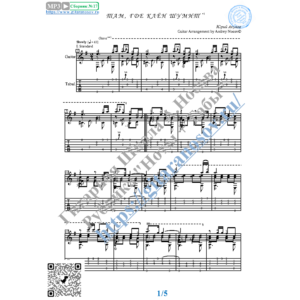 Там, где клён шумит (Ноты и табы для гитары соло)