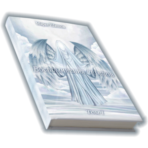 Воспоминания Ангелов том 1