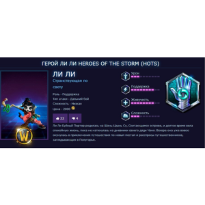 ГЕРОЙ ЛИ ЛИ ДЛЯ HEROES OF THE STORM КЛЮЧ СРАЗУ