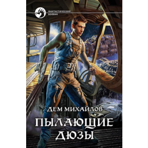 Пылающие дюзы-1