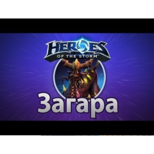 Heroes of the Storm Загара Zagara Region Free battlenet