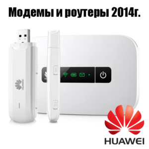 Разблокировка модемов и роутеров HUAWEI 2014 г.