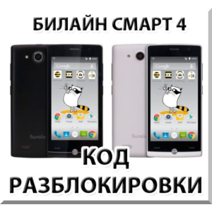 Разблокировка телефона Билайн Смарт 4. Код.