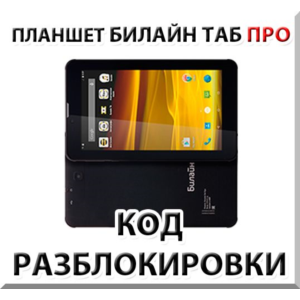 Разблокировка планшета Билайн Таб Про. Код.