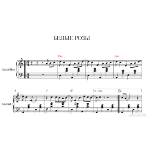 Белые розы (ноты для аккордеона/баяна/гармони)a-moll